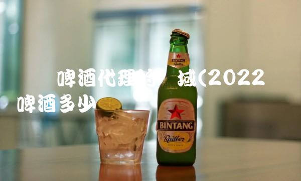 乌苏啤酒代理的区域(2022乌苏啤酒多少钱