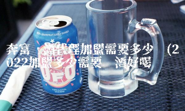 奔富红酒代理加盟需要多少钱(2022加盟多少需要红酒好喝吗