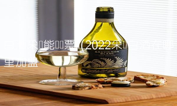 白酒采购能开专票吗(2022采购白酒在哪里加盟