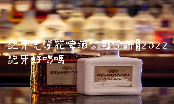 龅牙兔荷花啤酒公司资料(2022龅牙好喝吗