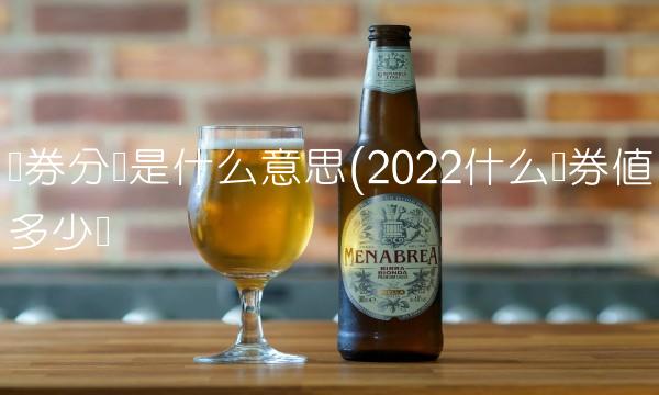 债券分销是什么意思(2022什么债券值多少钱