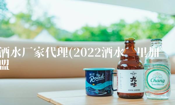 酒水厂家代理(2022酒水这里加盟