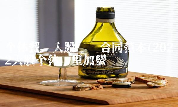 个体餐饮入股协议合同范本(2022入股个体这里加盟