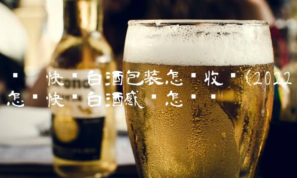 顺丰快递白酒包装怎样收费(2022怎样快递白酒感觉怎么样