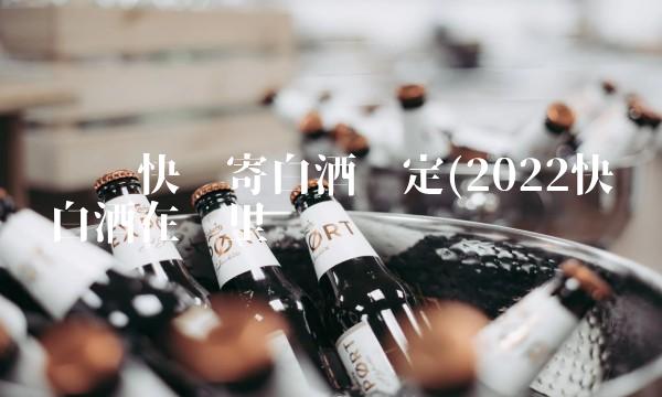 顺丰快递寄白酒规定(2022快递白酒在哪里买