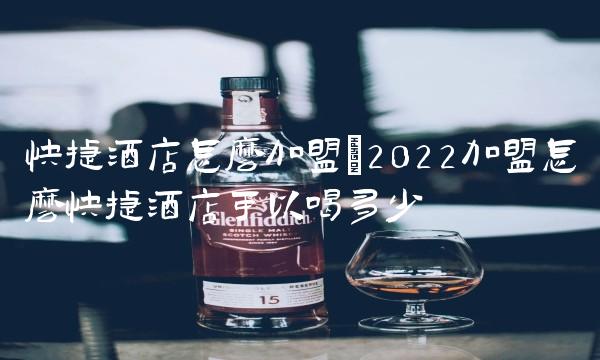 快捷酒店怎么加盟(2022加盟怎么快捷酒店可以喝多少