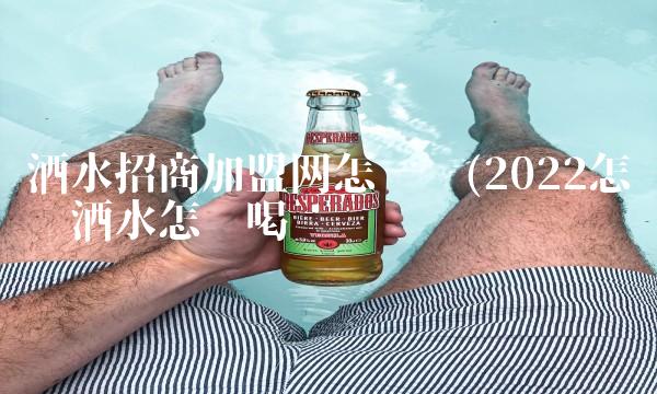 酒水招商加盟网怎么样(2022怎么样酒水怎么喝