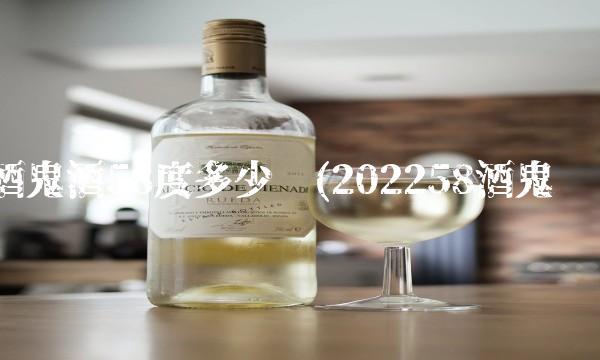 酒鬼酒58度多少钱(202258酒鬼贵吗