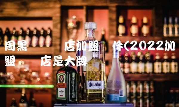 周黑鸭连锁店加盟条件(2022加盟连锁店是大牌吗