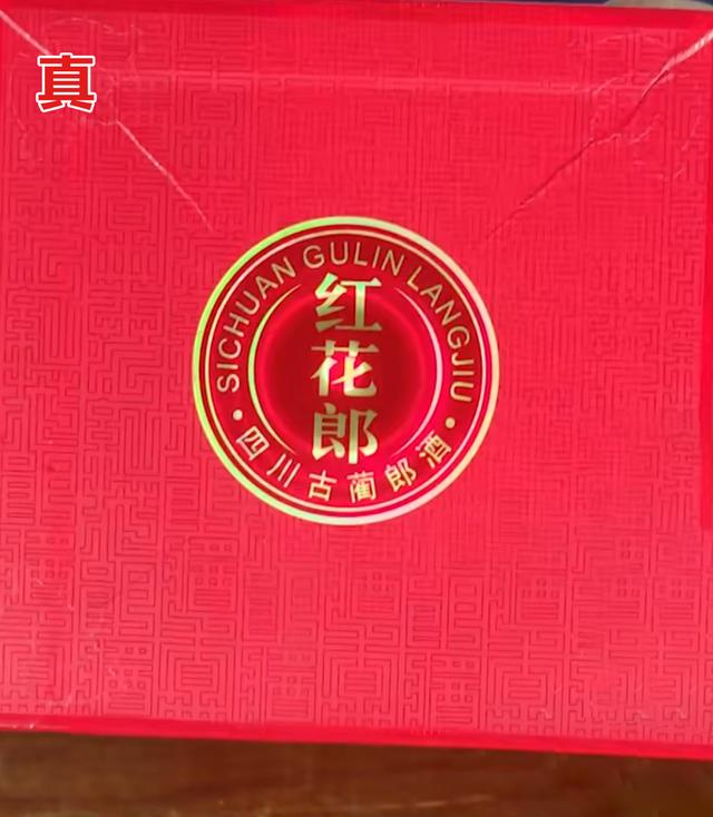 教你2招快速鉴定红花郎十礼盒真假，这才叫专业