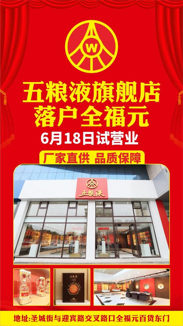 五粮液旗舰店落户全福元，6月18日试营业