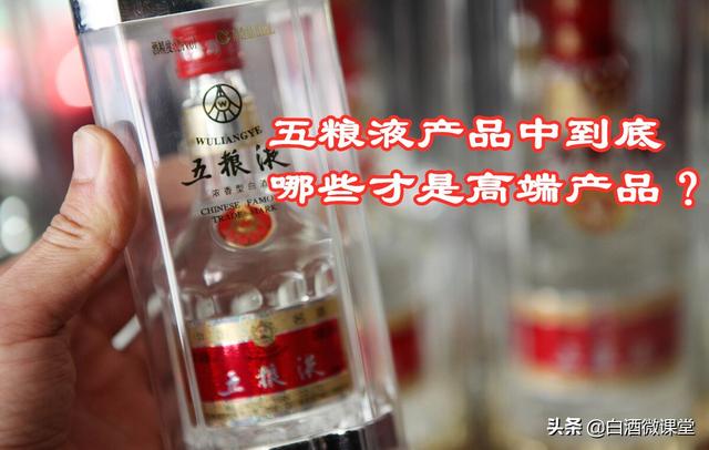 五粮液中哪些才是高端产品？送礼、宴请、商务合作买这三款准没错